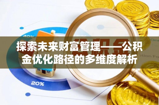大渡口探索未来财富管理——公积金优化路径的多维度解析