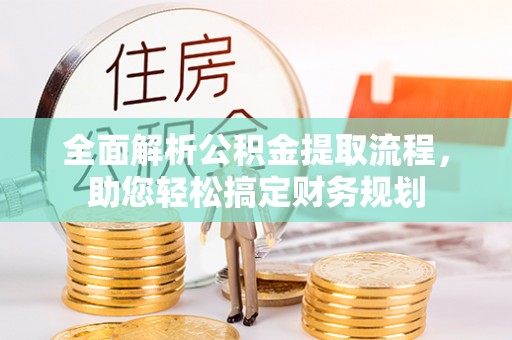 大渡口全面解析公积金提取流程，助您轻松搞定财务规划