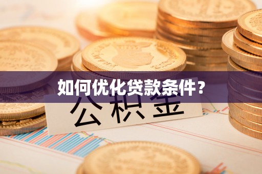 大渡口如何优化贷款条件？