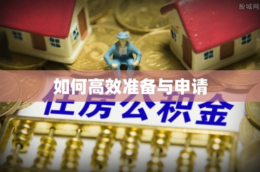大渡口如何高效准备与申请