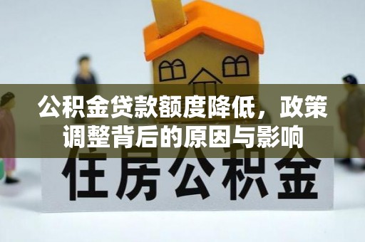 大渡口公积金贷款额度降低，政策调整背后的原因与影响