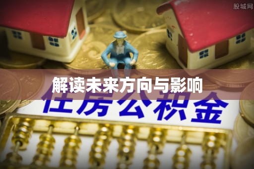 大渡口解读未来方向与影响