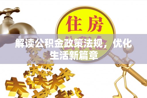 大渡口解读公积金政策法规，优化生活新篇章