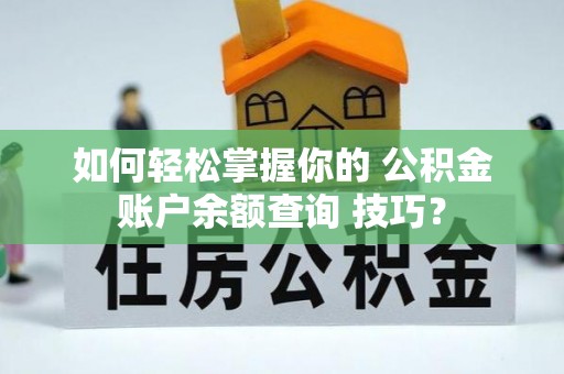 大渡口如何轻松掌握你的 公积金账户余额查询 技巧？