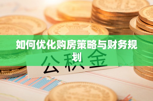 大渡口如何优化购房策略与财务规划