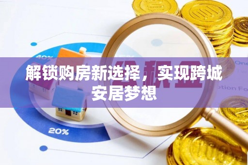 大渡口解锁购房新选择，实现跨城安居梦想