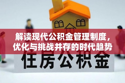 大渡口解读现代公积金管理制度，优化与挑战并存的时代趋势