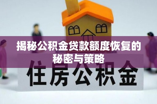 大渡口揭秘公积金贷款额度恢复的秘密与策略