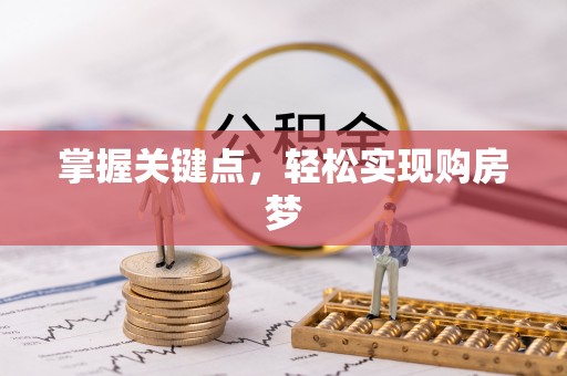大渡口掌握关键点，轻松实现购房梦