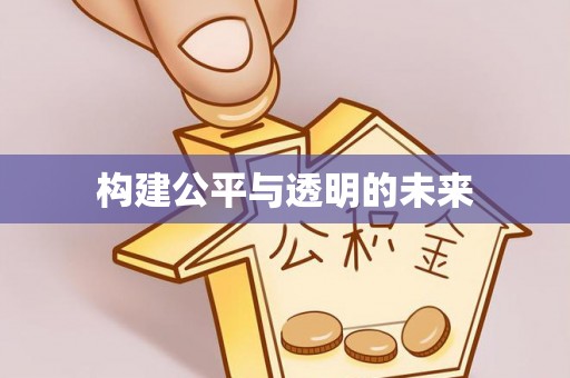 大渡口构建公平与透明的未来
