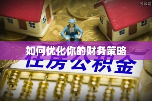 大渡口如何优化你的财务策略