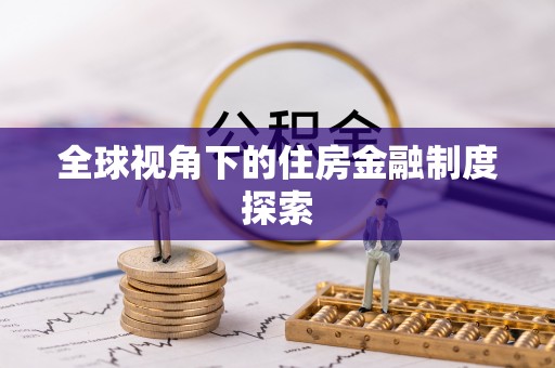 大渡口全球视角下的住房金融制度探索