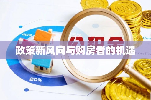 大渡口政策新风向与购房者的机遇
