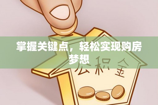 大渡口掌握关键点，轻松实现购房梦想