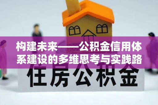 大渡口构建未来——公积金信用体系建设的多维思考与实践路径