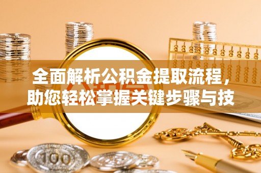 大渡口全面解析公积金提取流程，助您轻松掌握关键步骤与技巧