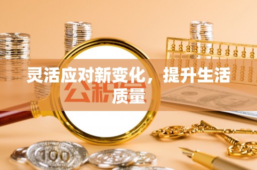 大渡口灵活应对新变化，提升生活质量