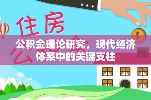 大渡口公积金理论研究，现代经济体系中的关键支柱