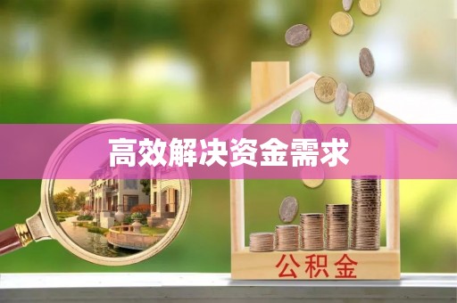 大渡口高效解决资金需求