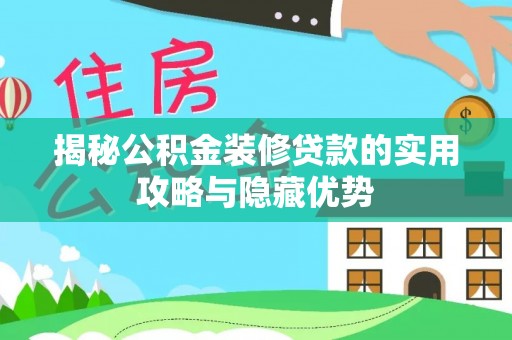 大渡口揭秘公积金装修贷款的实用攻略与隐藏优势