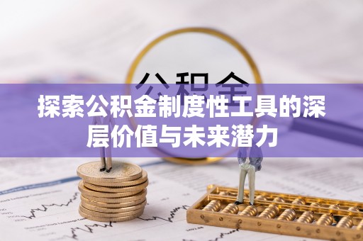 大渡口探索公积金制度性工具的深层价值与未来潜力