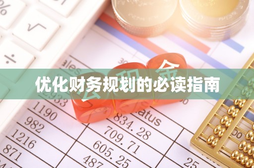 大渡口优化财务规划的必读指南