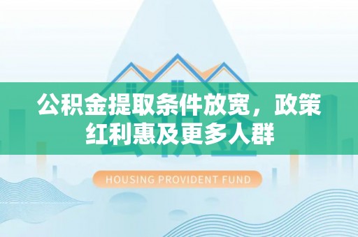 大渡口公积金提取条件放宽，政策红利惠及更多人群
