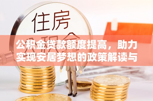大渡口公积金贷款额度提高，助力实现安居梦想的政策解读与未来展望