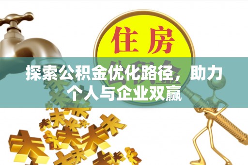 大渡口探索公积金优化路径，助力个人与企业双赢