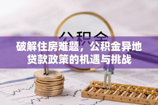 大渡口破解住房难题，公积金异地贷款政策的机遇与挑战