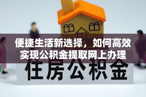 大渡口便捷生活新选择，如何高效实现公积金提取网上办理