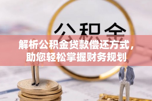 大渡口解析公积金贷款偿还方式，助您轻松掌握财务规划