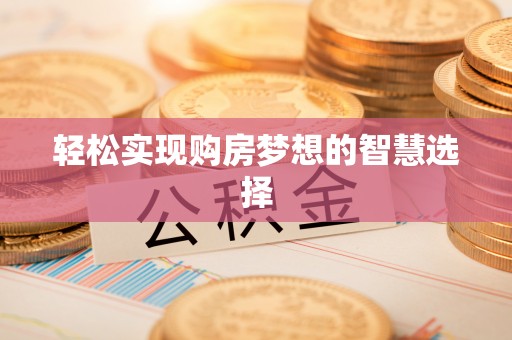 大渡口轻松实现购房梦想的智慧选择