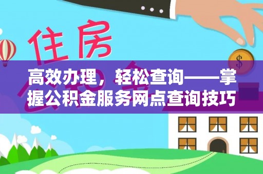 大渡口高效办理，轻松查询——掌握公积金服务网点查询技巧