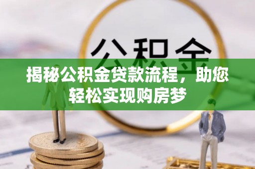 大渡口揭秘公积金贷款流程，助您轻松实现购房梦