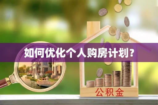 大渡口如何优化个人购房计划？