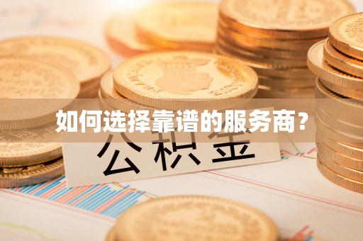 大渡口如何选择靠谱的服务商？