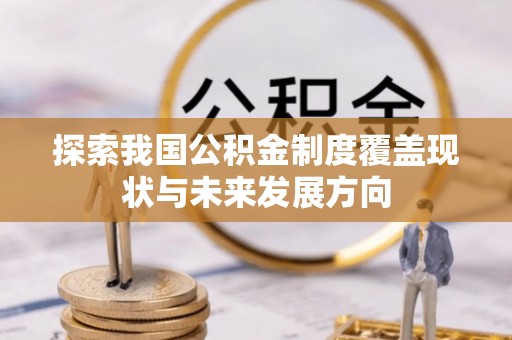 大渡口探索我国公积金制度覆盖现状与未来发展方向