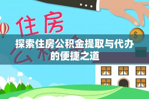 大渡口探索住房公积金提取与代办的便捷之道