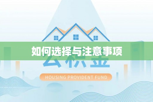 大渡口如何选择与注意事项