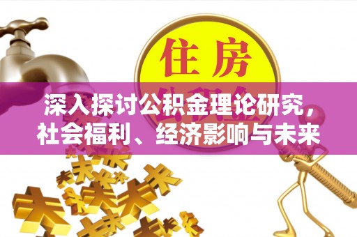 大渡口深入探讨公积金理论研究，社会福利、经济影响与未来展望