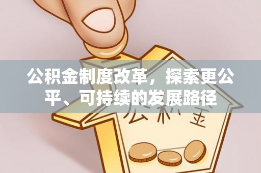 大渡口公积金制度改革，探索更公平、可持续的发展路径