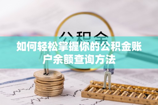 大渡口如何轻松掌握你的公积金账户余额查询方法