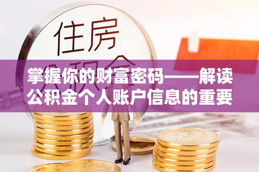 大渡口掌握你的财富密码——解读公积金个人账户信息的重要性