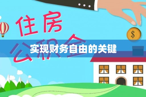 大渡口实现财务自由的关键
