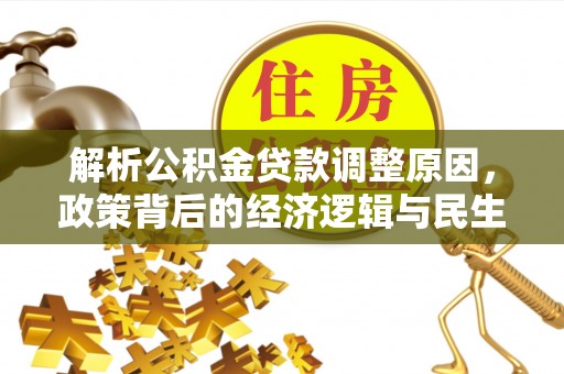 大渡口解析公积金贷款调整原因，政策背后的经济逻辑与民生影响