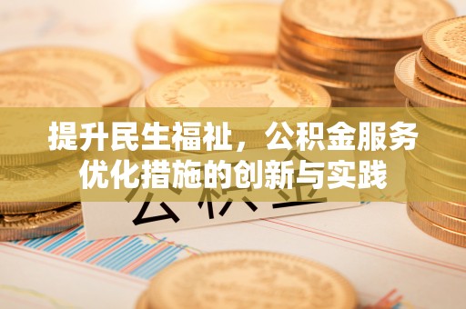大渡口提升民生福祉，公积金服务优化措施的创新与实践