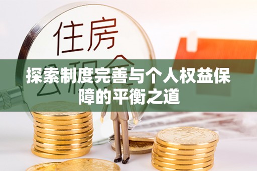 大渡口探索制度完善与个人权益保障的平衡之道