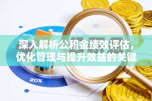 大渡口深入解析公积金绩效评估，优化管理与提升效益的关键路径