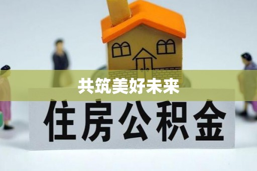 大渡口共筑美好未来